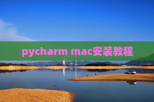 pycharm mac安装教程